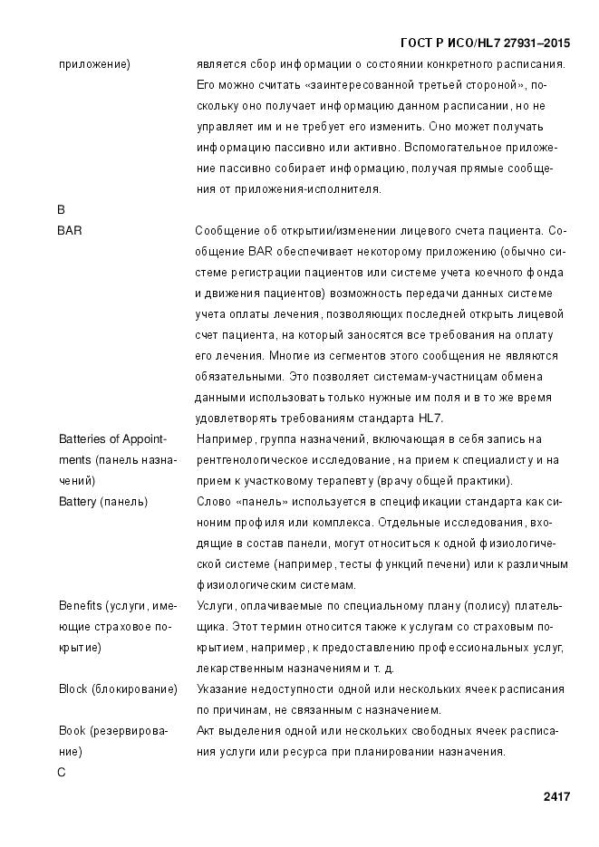 ГОСТ Р ИСО/HL 7 27931-2015, страница 2424